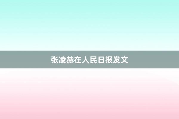 张凌赫在人民日报发文