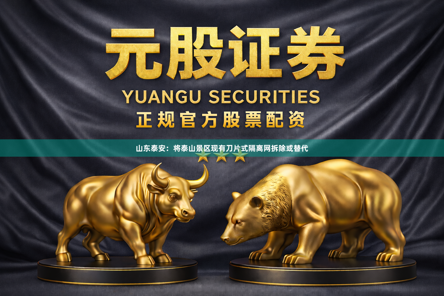 山东泰安：将泰山景区现有刀片式隔离网拆除或替代
