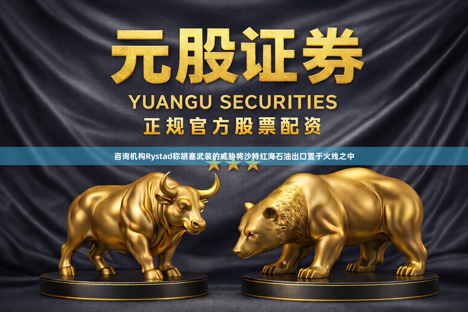 咨询机构Rystad称胡塞武装的威胁将沙特红海石油出口置于火线之中