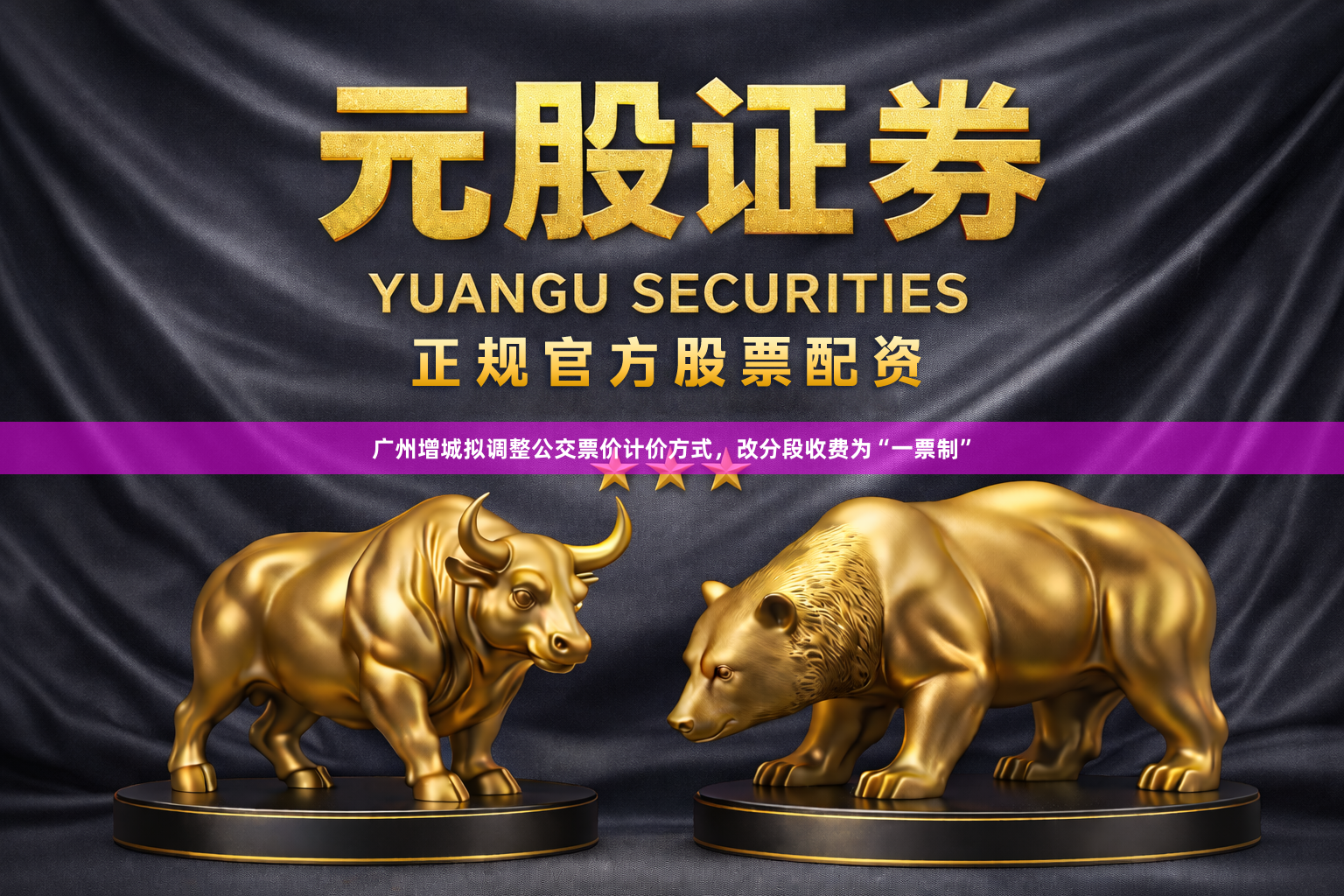 广州增城拟调整公交票价计价方式，改分段收费为“一票制”