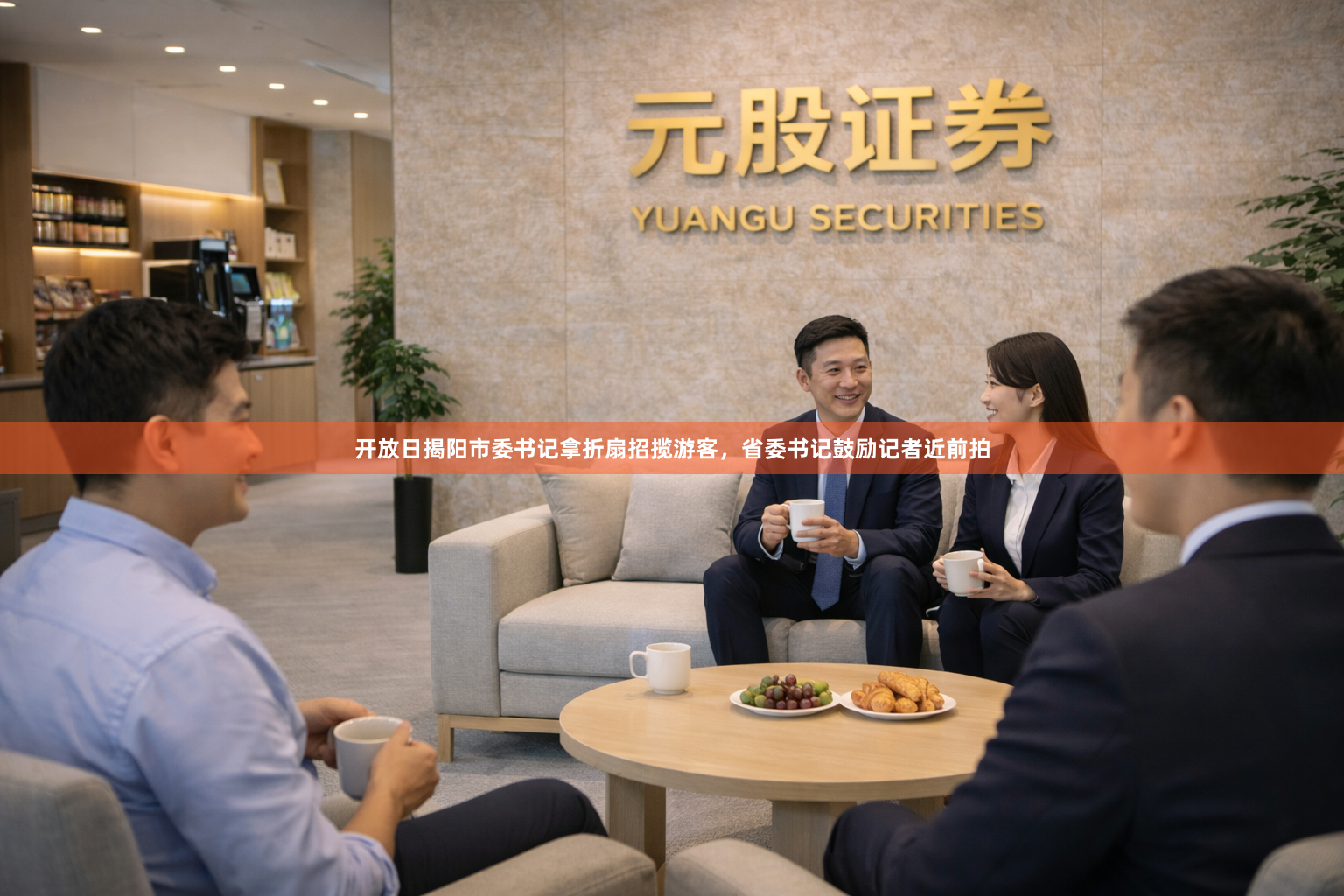 开放日揭阳市委书记拿折扇招揽游客，省委书记鼓励记者近前拍