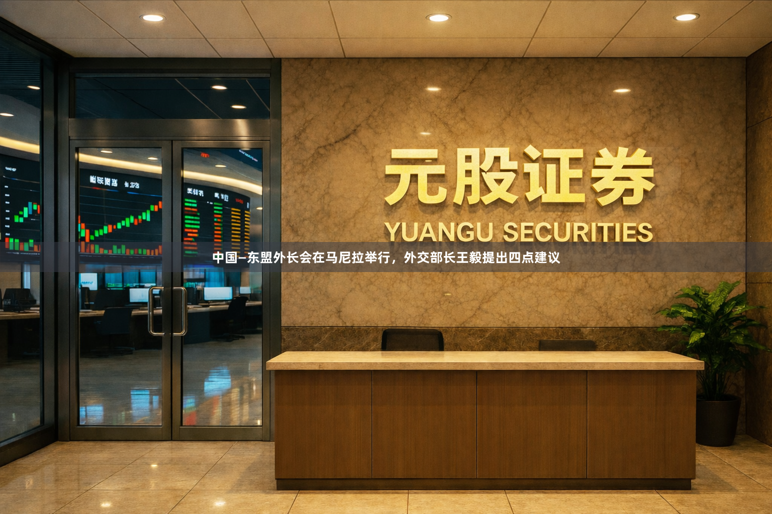 中国—东盟外长会在马尼拉举行，外交部长王毅提出四点建议