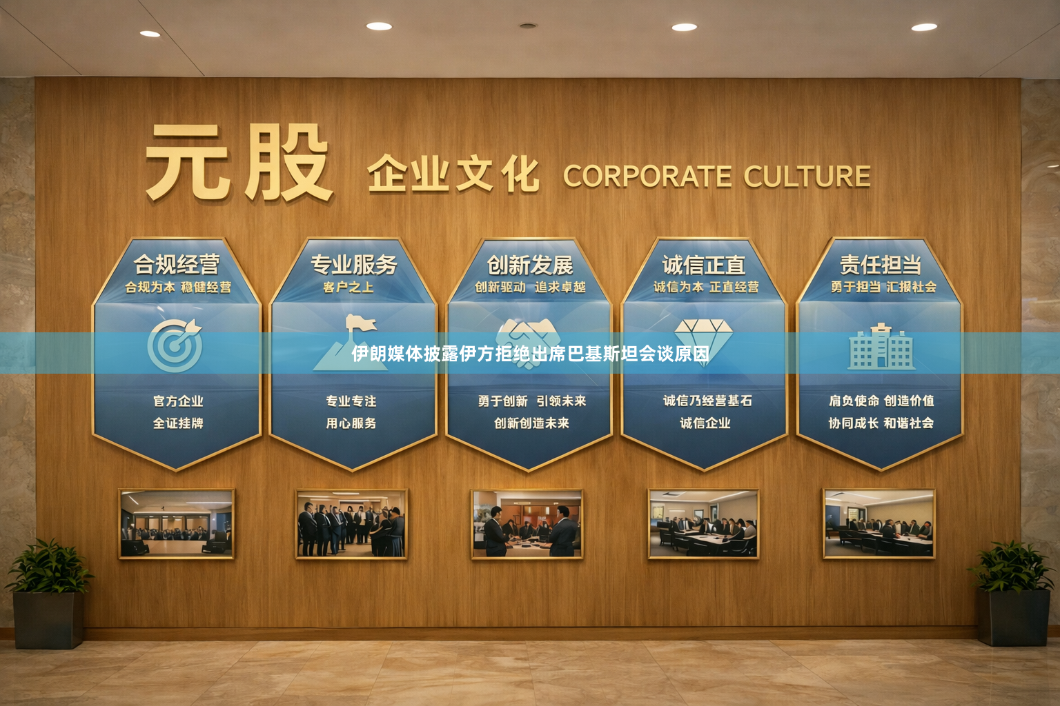 伊朗媒体披露伊方拒绝出席巴基斯坦会谈原因