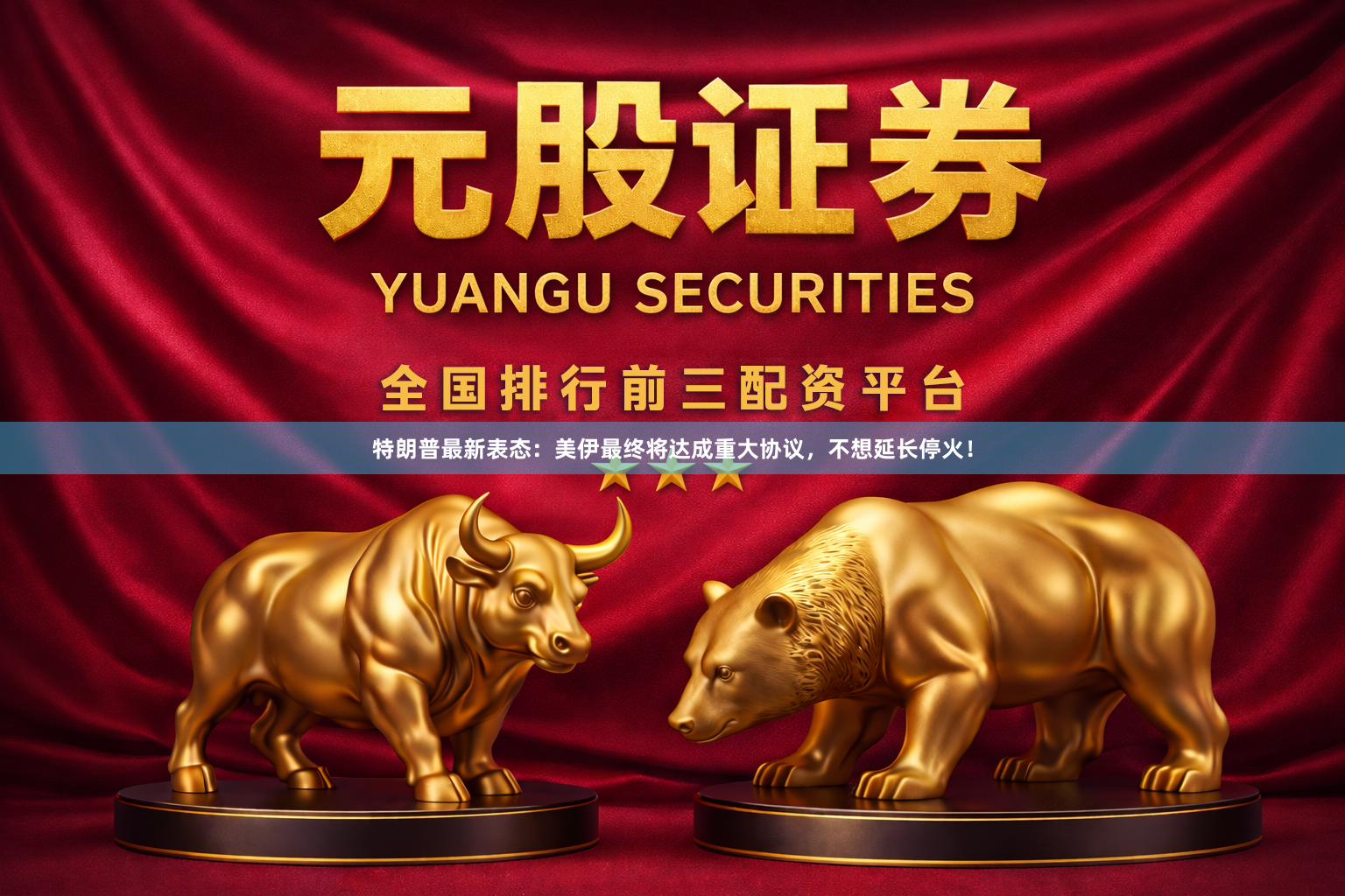 特朗普最新表态：美伊最终将达成重大协议，不想延长停火！