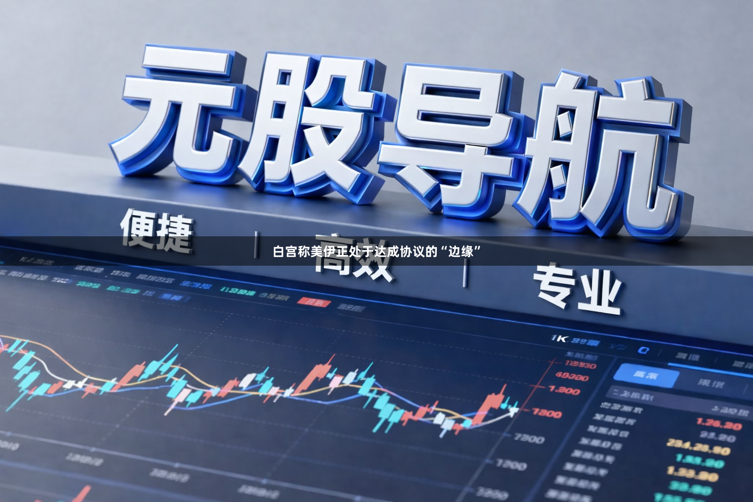 白宫称美伊正处于达成协议的“边缘”