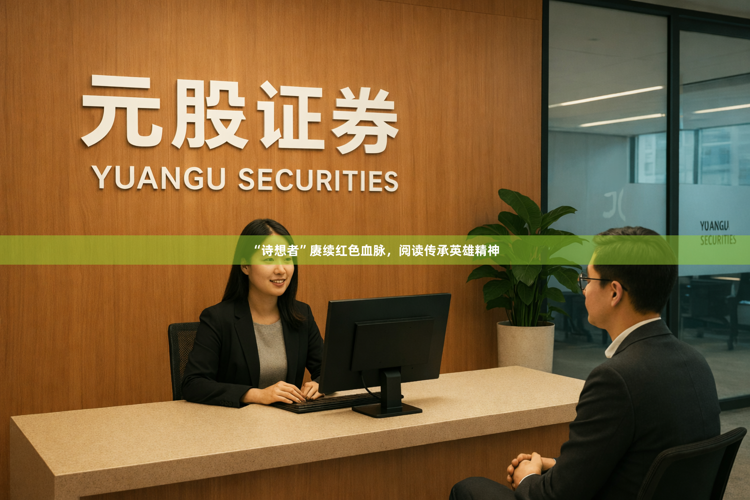 “诗想者”赓续红色血脉，阅读传承英雄精神