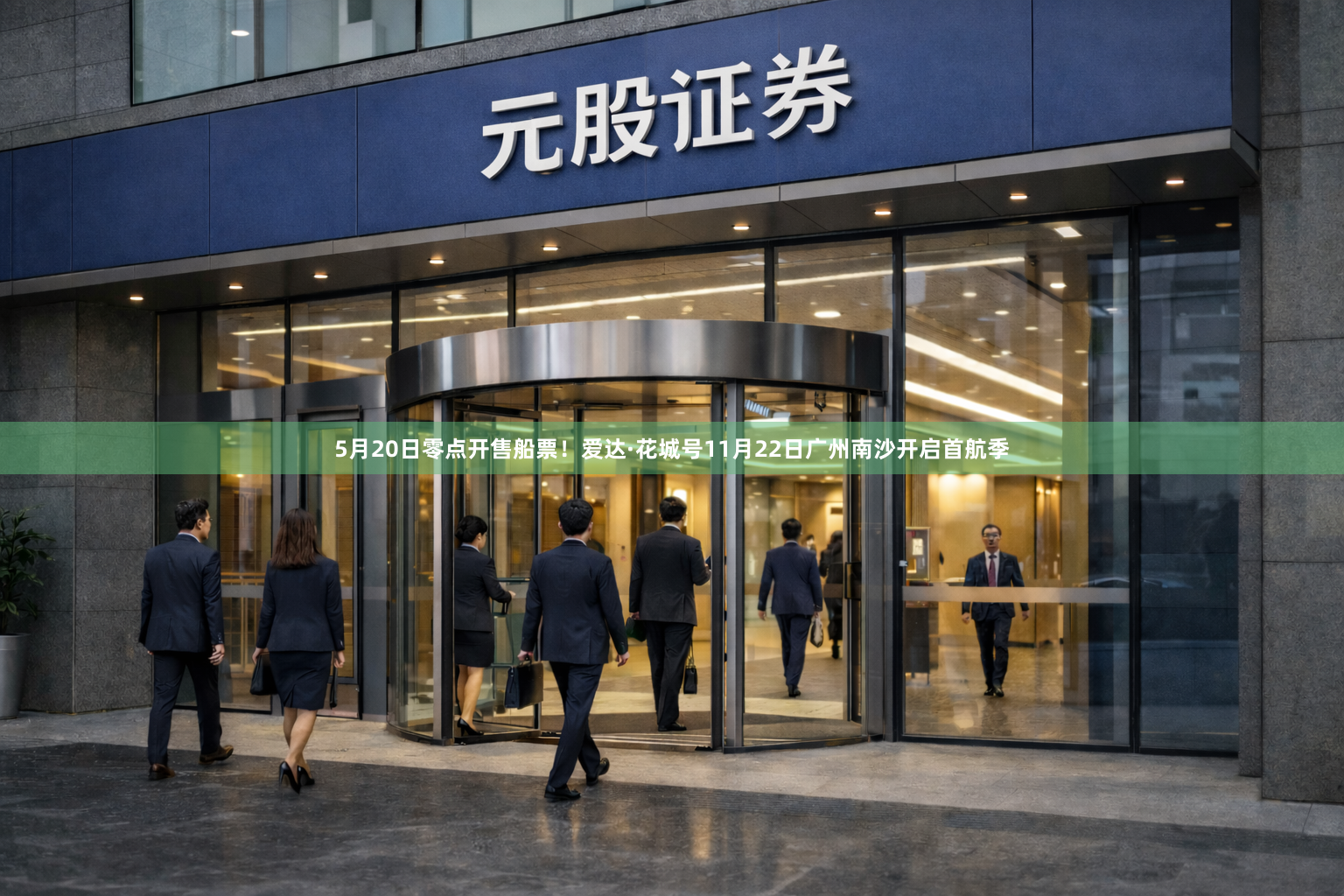 5月20日零点开售船票！爱达·花城号11月22日广州南沙开启首航季