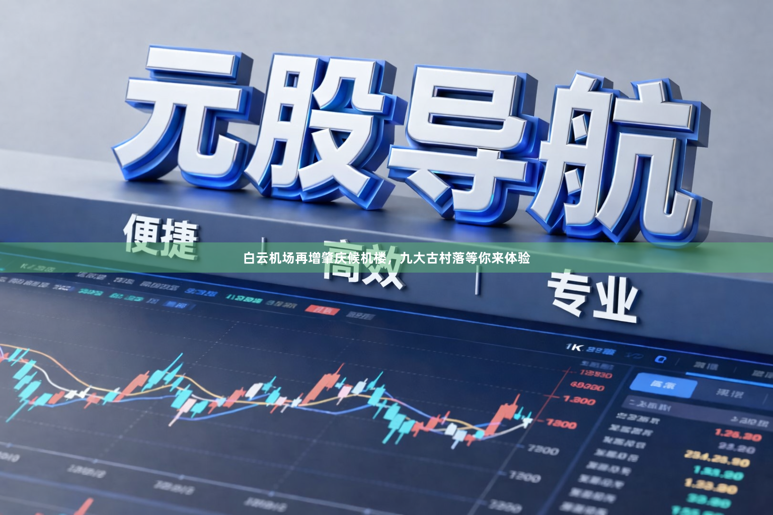 白云机场再增肇庆候机楼，九大古村落等你来体验