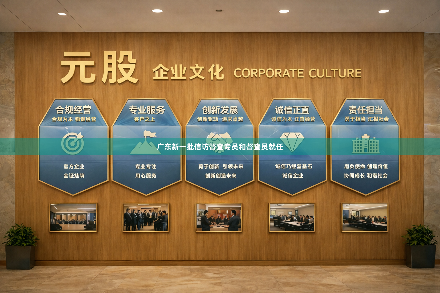 广东新一批信访督查专员和督查员就任
