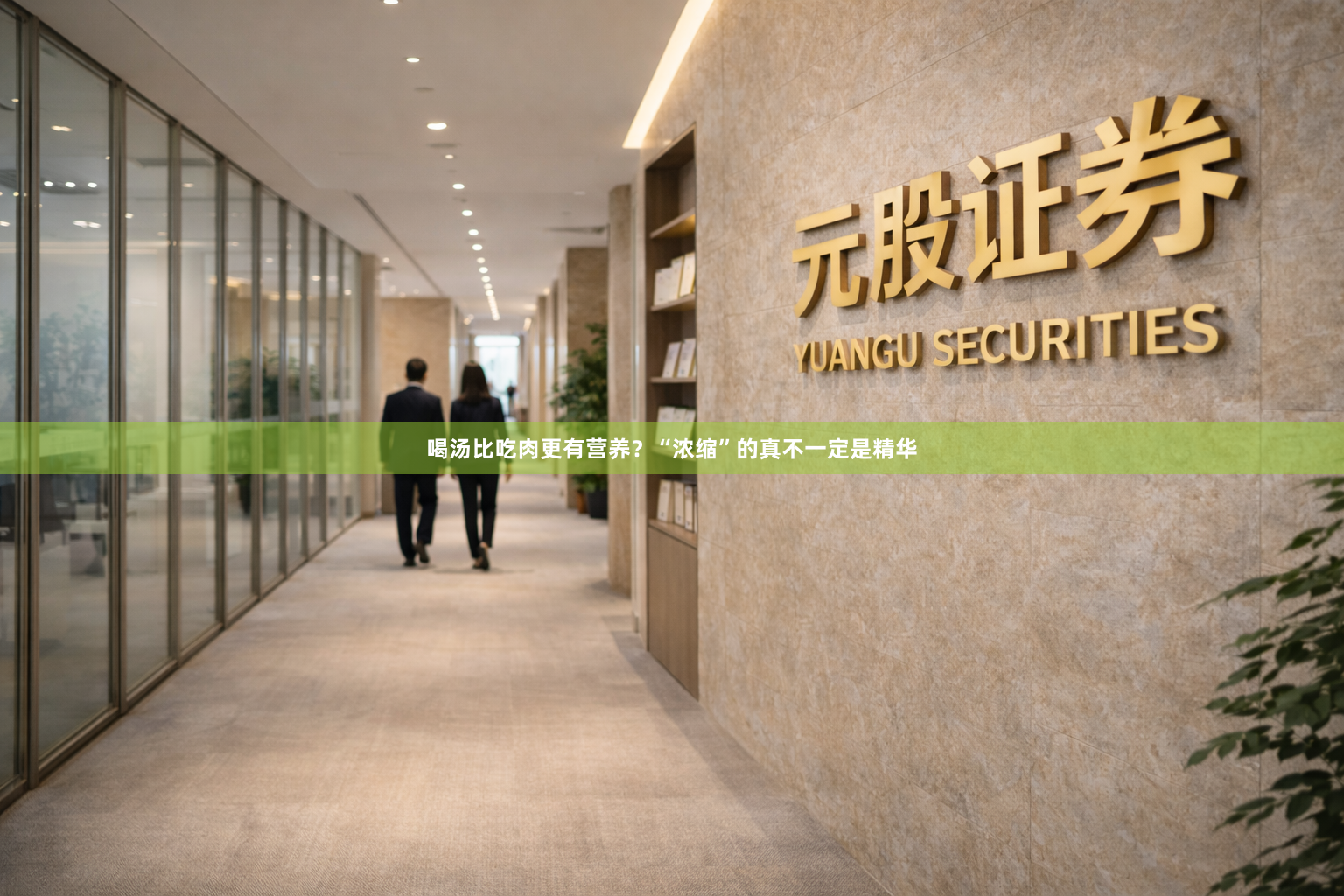 喝汤比吃肉更有营养？“浓缩”的真不一定是精华