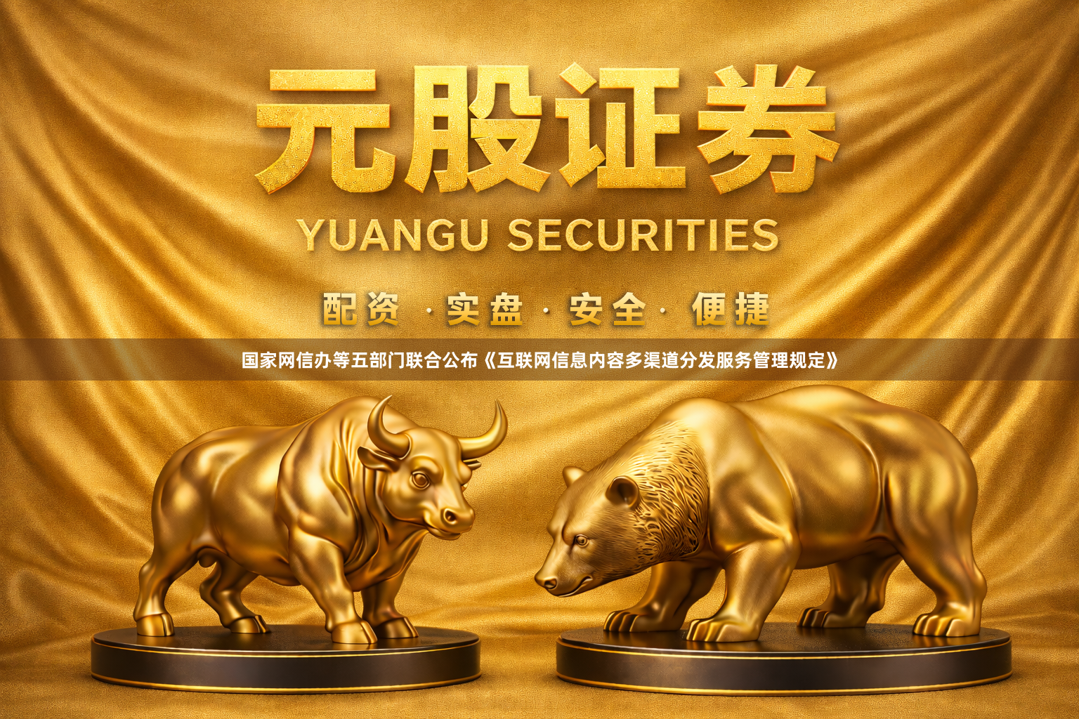 国家网信办等五部门联合公布《互联网信息内容多渠道分发服务管理规定》