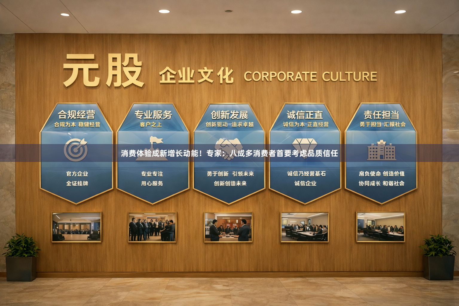 消费体验成新增长动能！专家：八成多消费者首要考虑品质信任