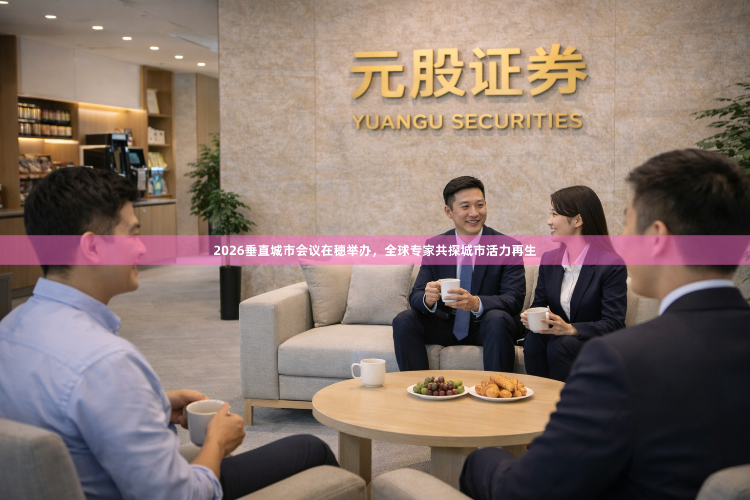 2026垂直城市会议在穗举办,全球专家共探城市活力再生