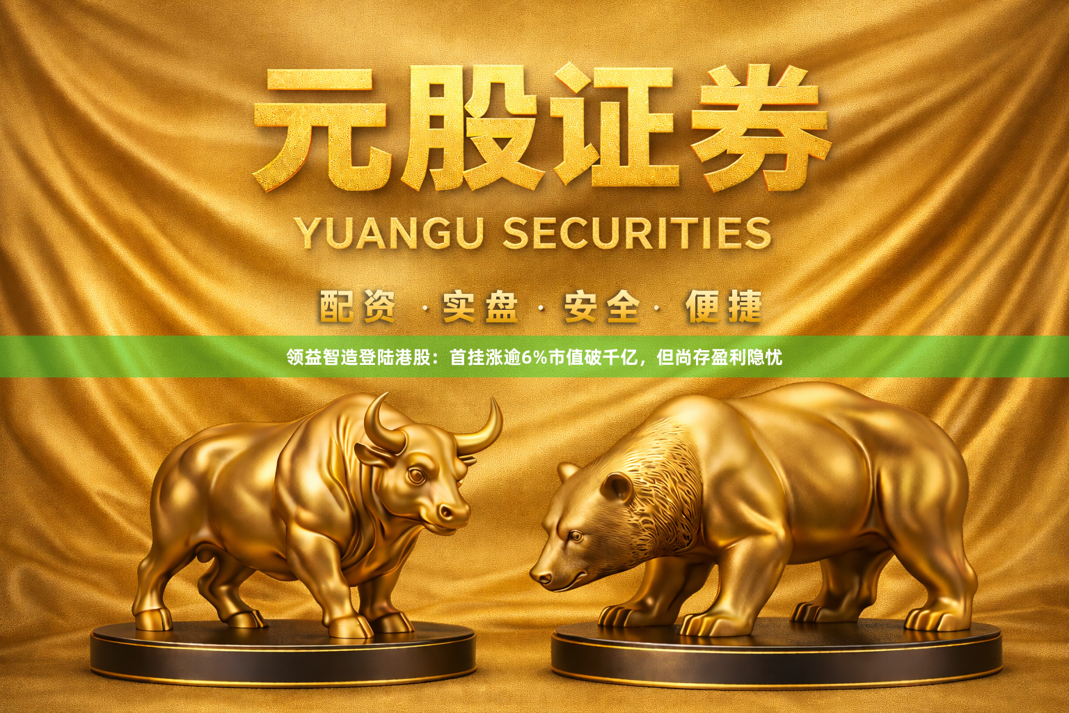 领益智造登陆港股：首挂涨逾6%市值破千亿，但尚存盈利隐忧