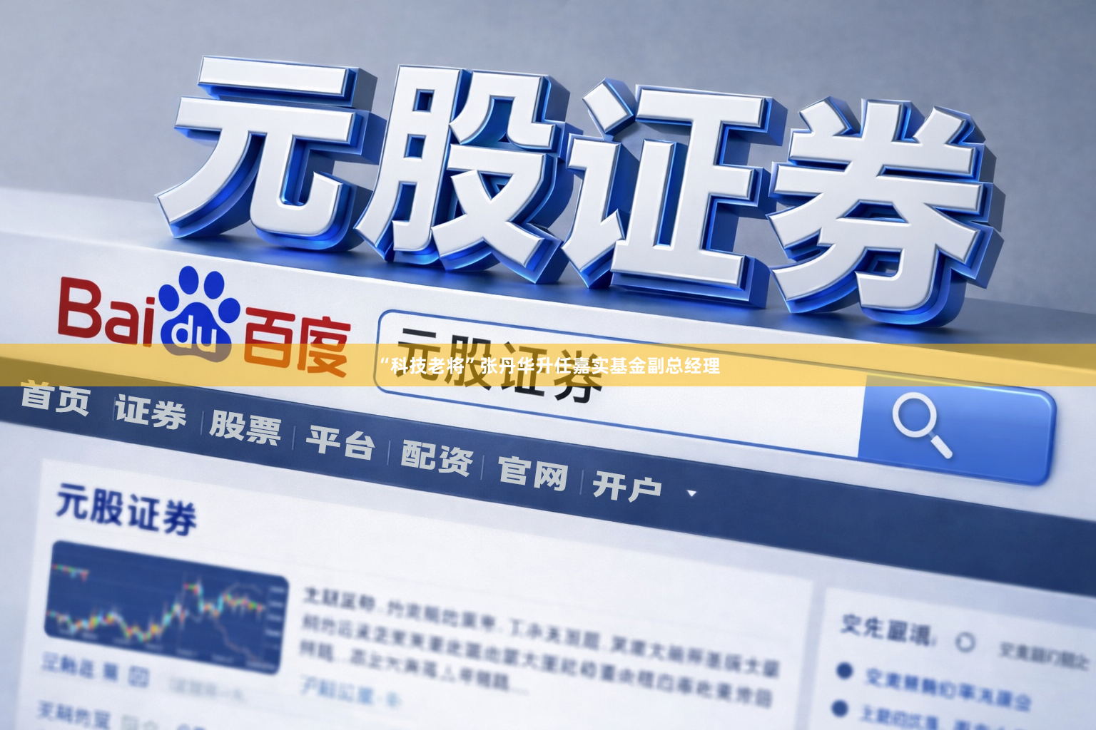 “科技老将”张丹华升任嘉实基金副总经理