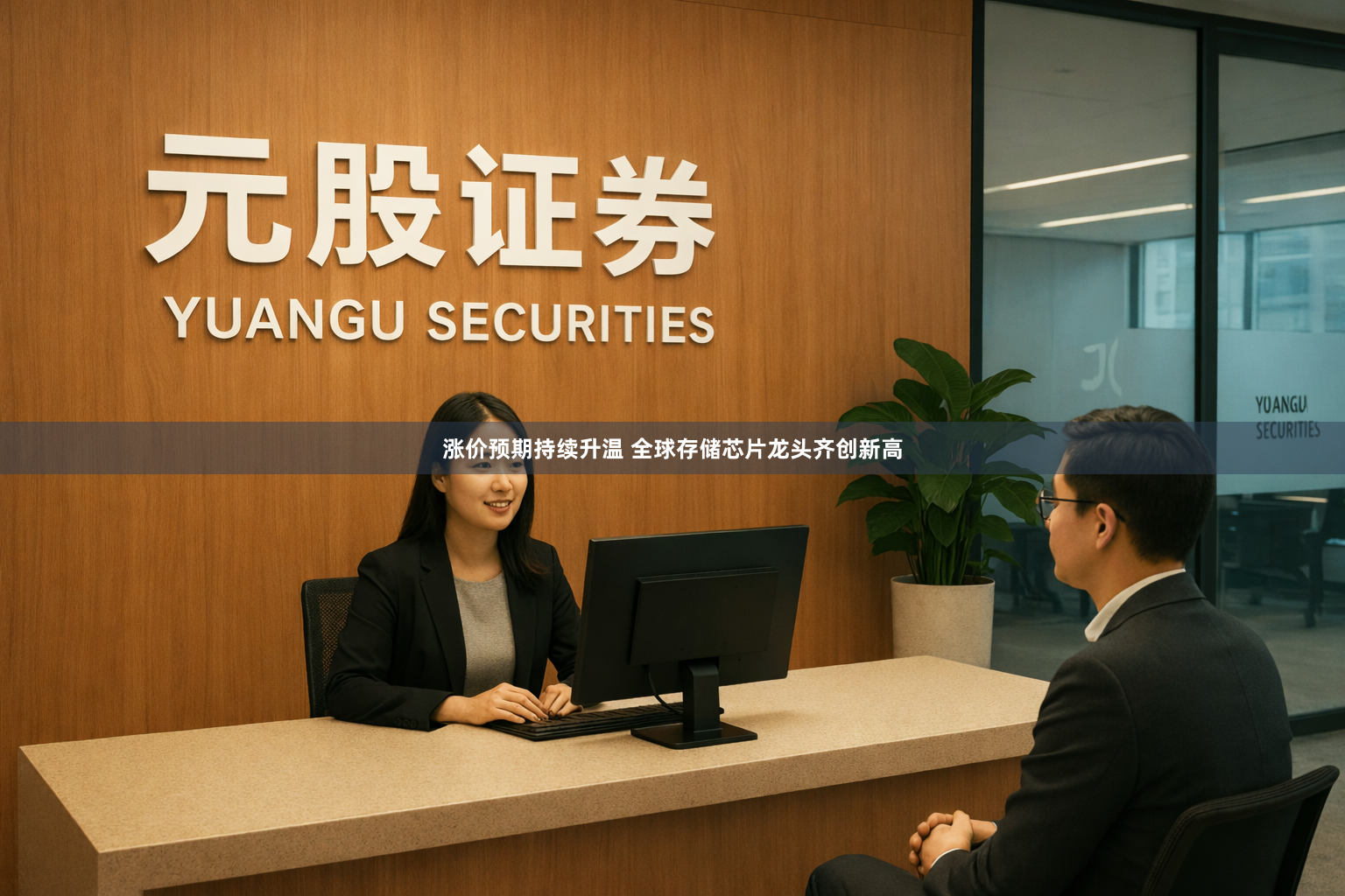涨价预期持续升温 全球存储芯片龙头齐创新高