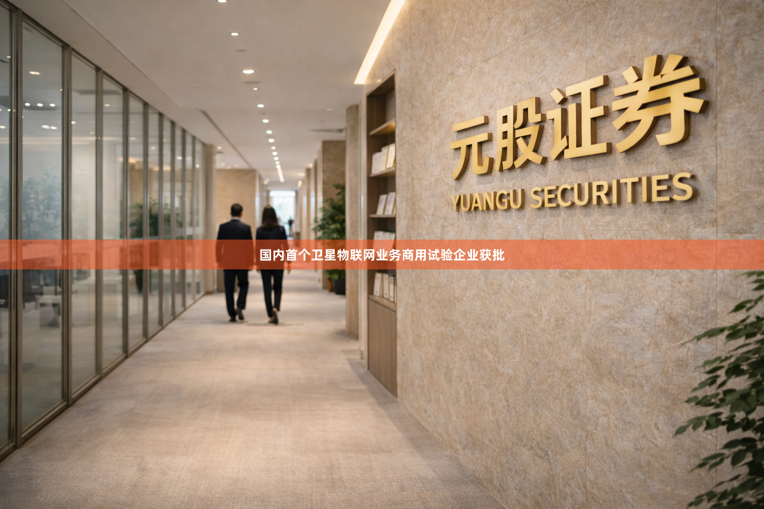 国内首个卫星物联网业务商用试验企业获批