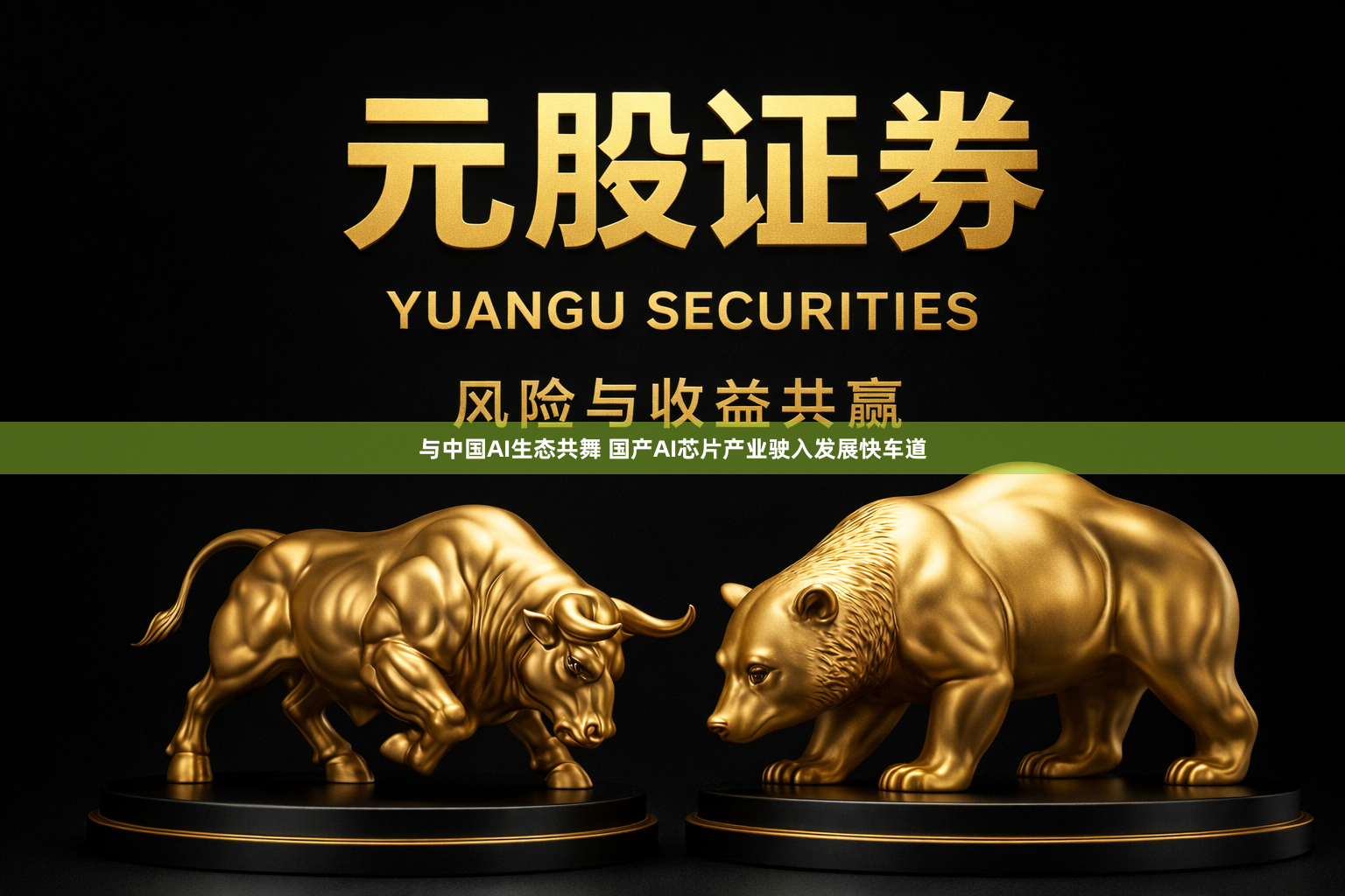 与中国AI生态共舞 国产AI芯片产业驶入发展快车道