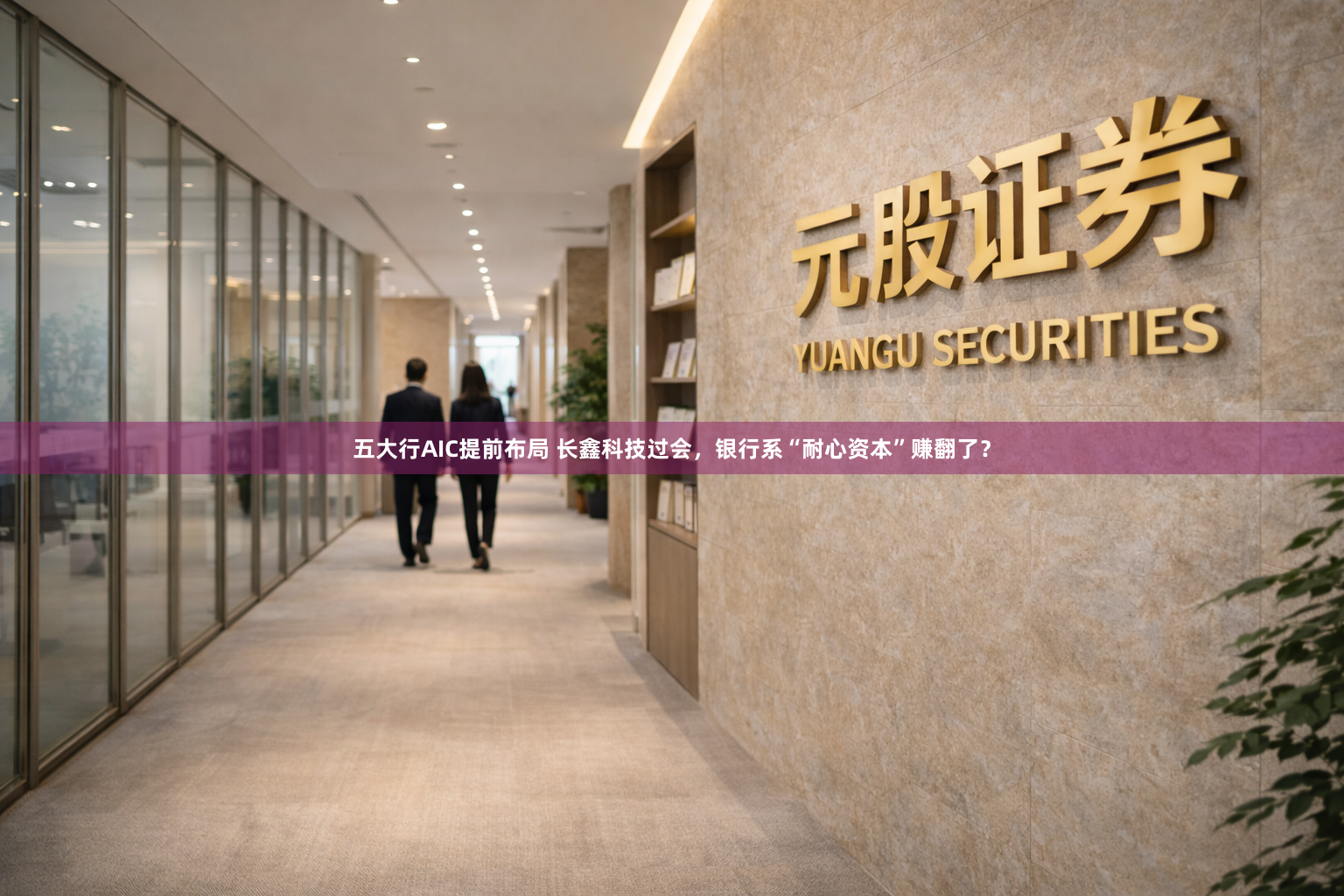 五大行AIC提前布局 长鑫科技过会，银行系“耐心资本”赚翻了？