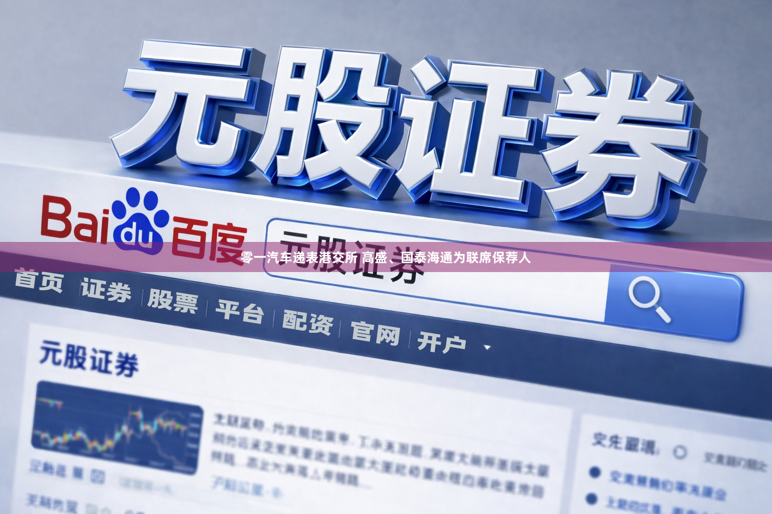 零一汽车递表港交所 高盛、国泰海通为联席保荐人