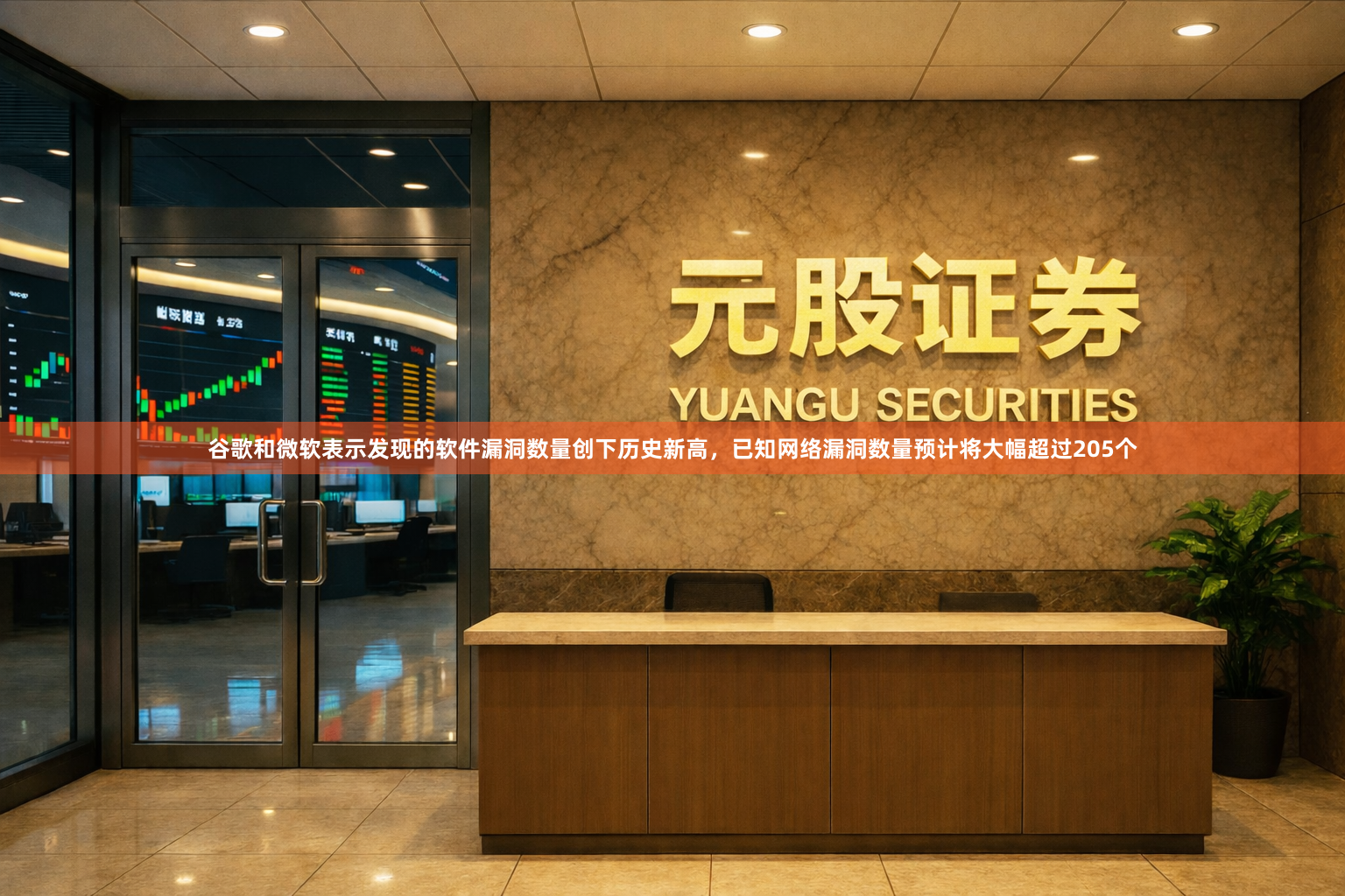 谷歌和微软表示发现的软件漏洞数量创下历史新高，已知网络漏洞数量预计将大幅超过205个