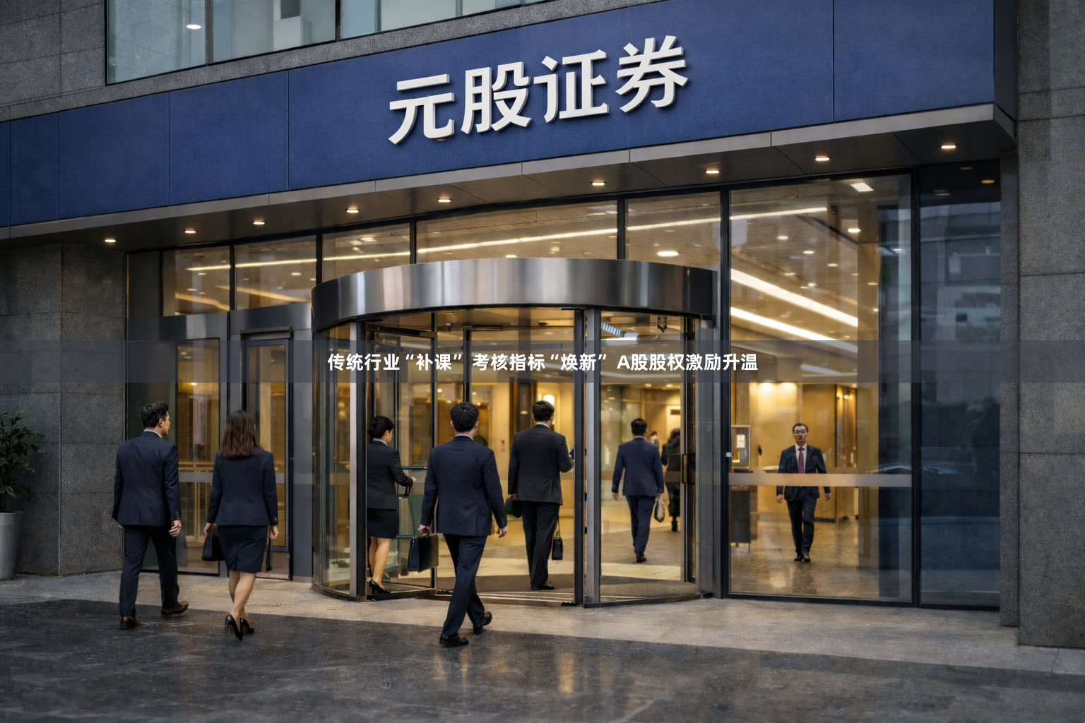传统行业“补课” 考核指标“焕新” A股股权激励升温