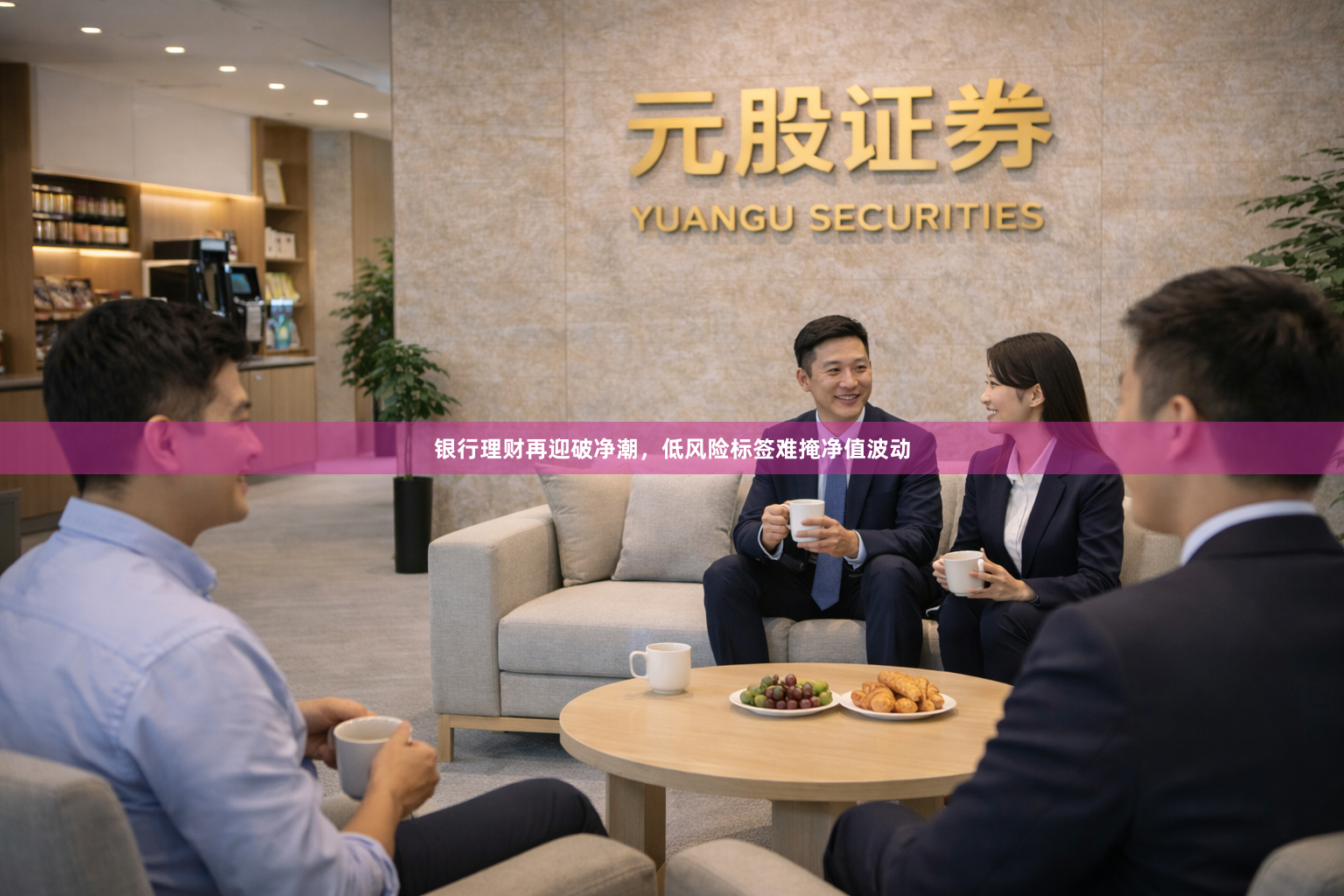 银行理财再迎破净潮，低风险标签难掩净值波动