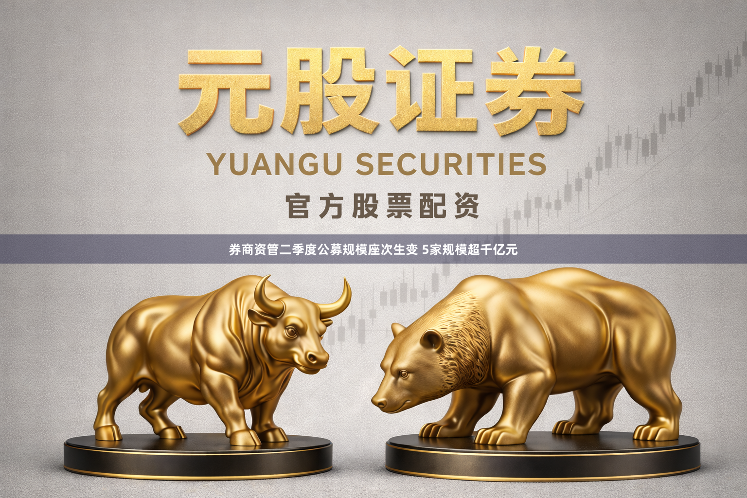 券商资管二季度公募规模座次生变 5家规模超千亿元