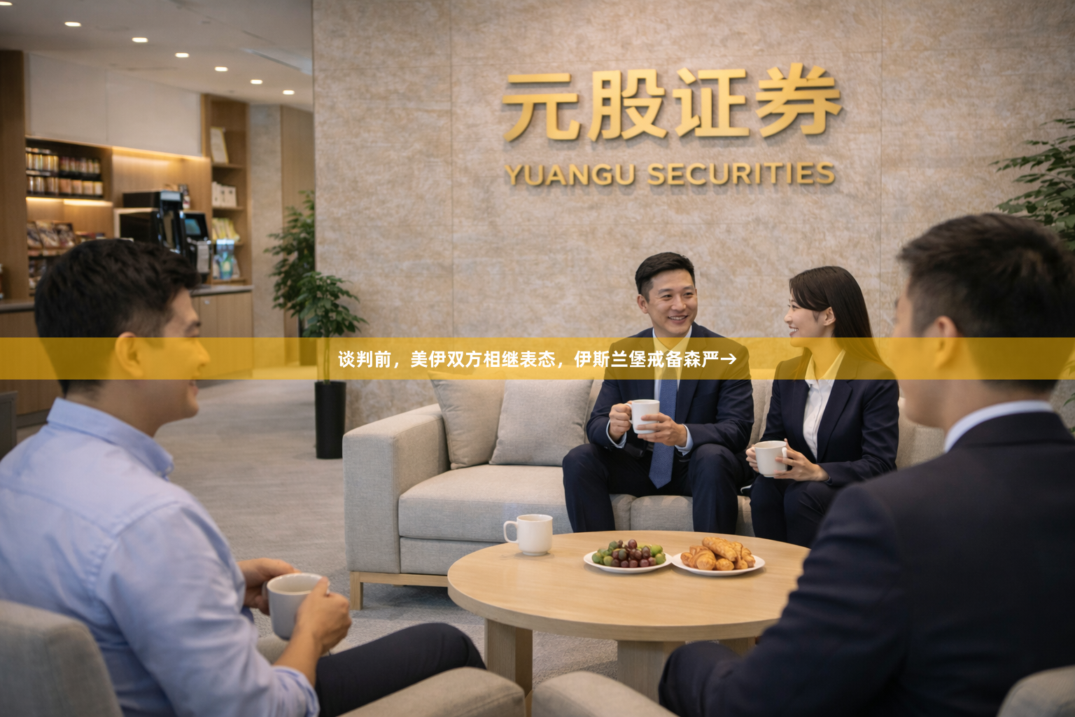 谈判前，美伊双方相继表态，伊斯兰堡戒备森严→