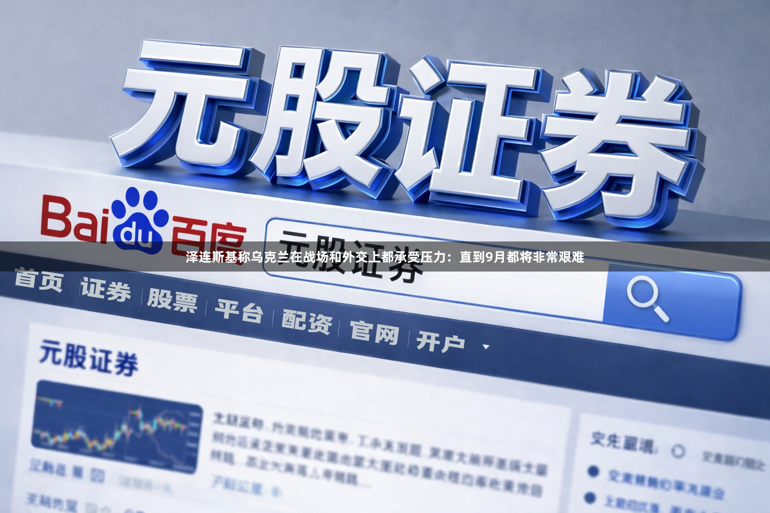 泽连斯基称乌克兰在战场和外交上都承受压力：直到9月都将非常艰难
