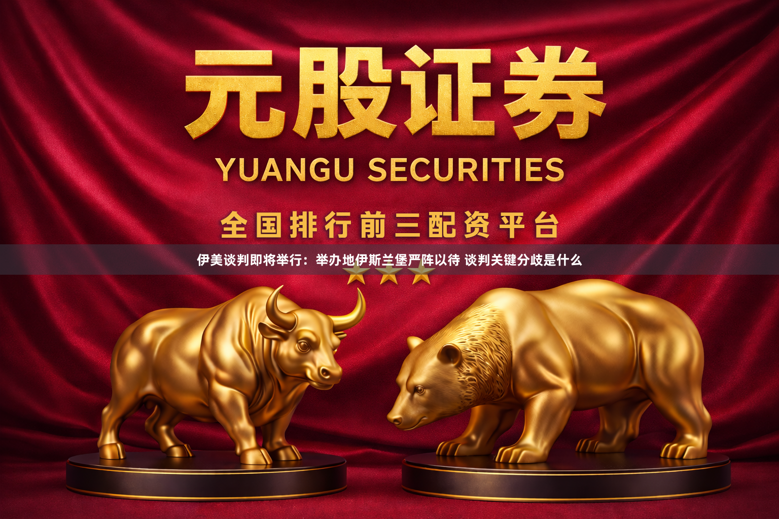伊美谈判即将举行：举办地伊斯兰堡严阵以待 谈判关键分歧是什么