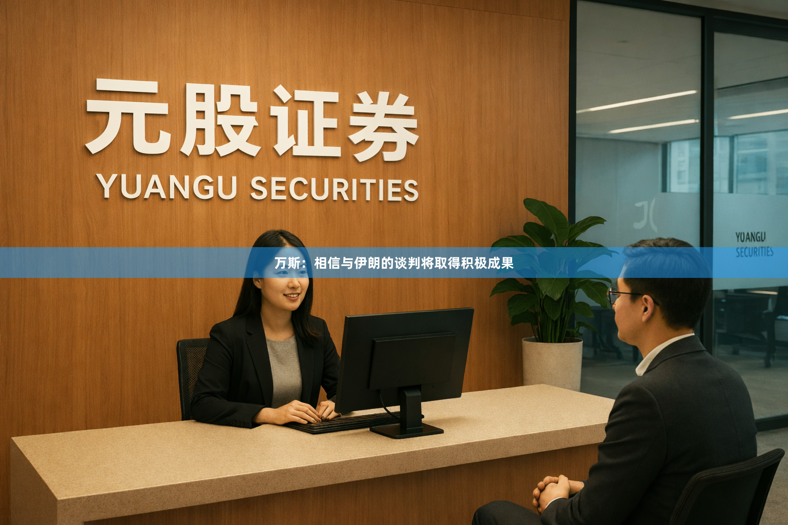 万斯：相信与伊朗的谈判将取得积极成果