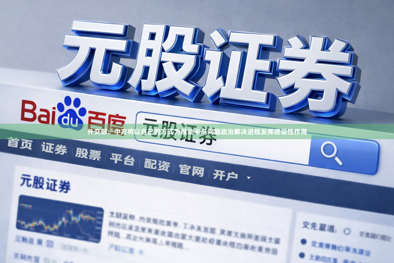 外交部：中方将以自己的方式为推动半岛问题政治解决进程发挥建设性作用
