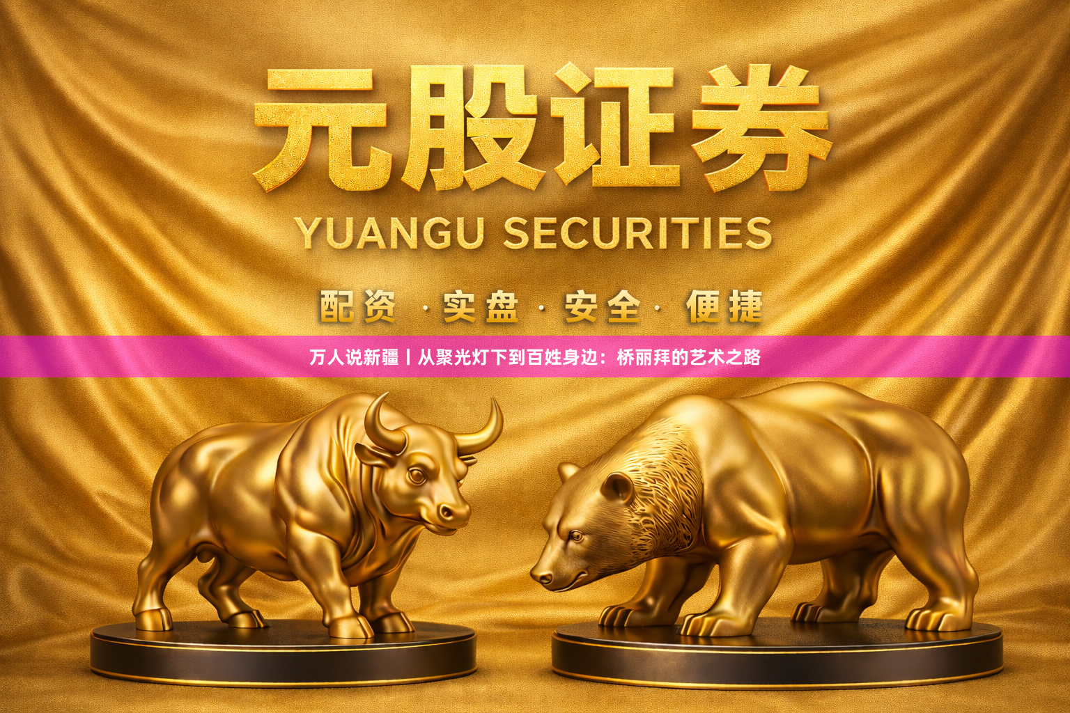 万人说新疆丨从聚光灯下到百姓身边：桥丽拜的艺术之路