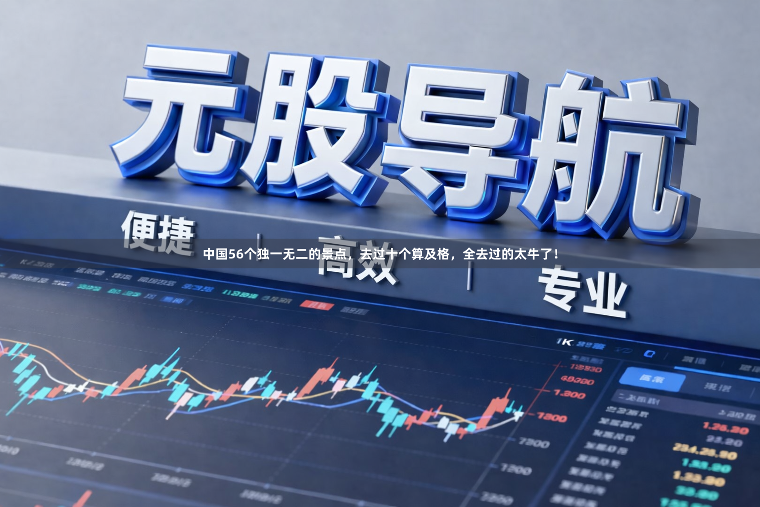 中国56个独一无二的景点,去过十个算及格,全去过的太牛了!