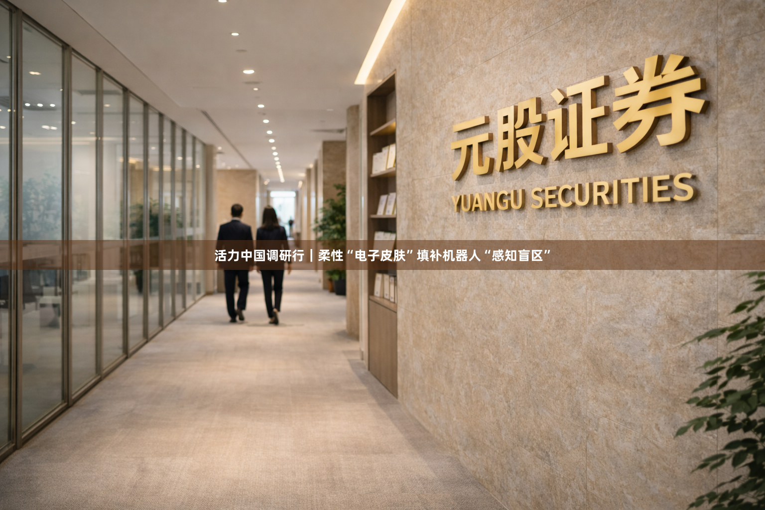 活力中国调研行|柔性“电子皮肤”填补机器人“感知盲区”