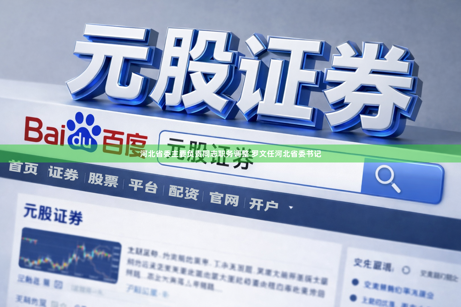 河北省委主要负责同志职务调整 罗文任河北省委书记