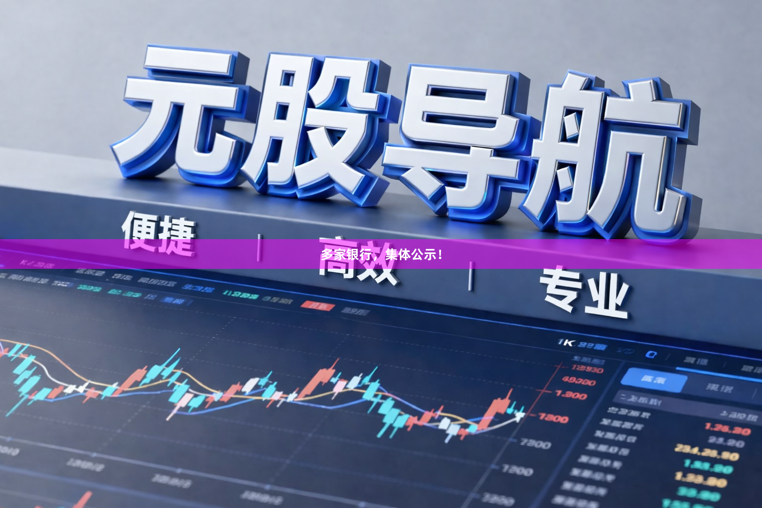 多家银行，集体公示！