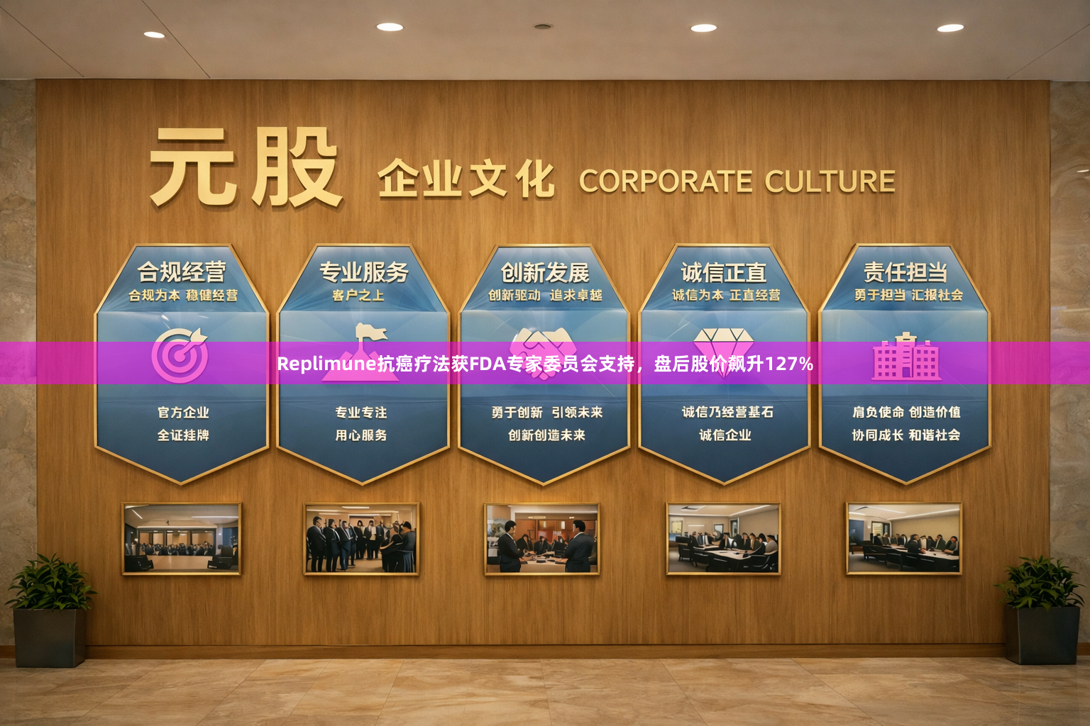 Replimune抗癌疗法获FDA专家委员会支持，盘后股价飙升127%