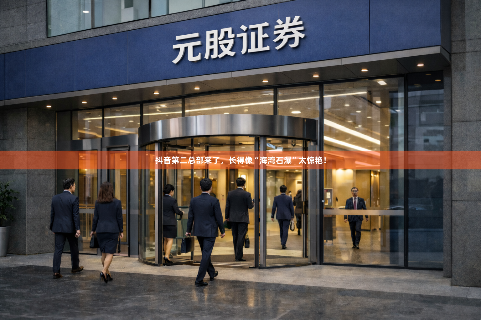 抖音第二总部来了，长得像“海湾石瀑”太惊艳！